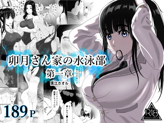 [学園もの]卯月さん家の水泳部 第一章 黒江カオルレビュー4.82