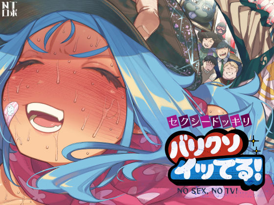 [人妻・主婦]セクシードッキリ バリクソイッてる！ NTロボレビュー4.59