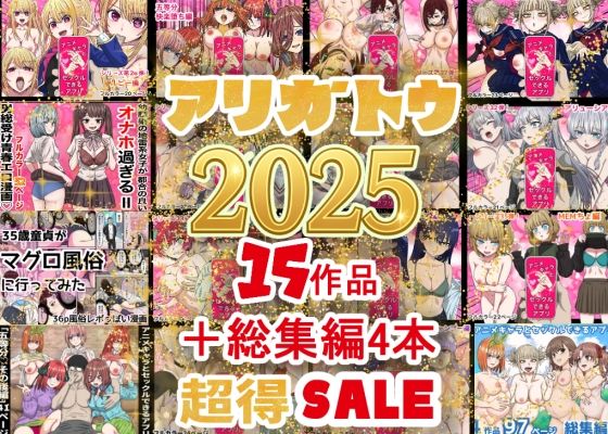 [辱め]2025年ありがとう！超お得パック！！15作品＋総集編4作 バナナスタイルレビュー5.00