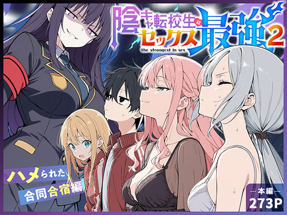 [中出し]陰キャ転校生はセックス最強2 – ハメられた合同合宿編 – こっとろんレビュー5.00