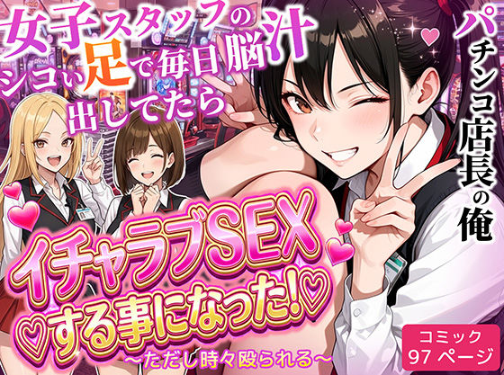 [制服]パチンコ店長の俺。女子スタッフのシコい足で毎日脳汁出してたらイチャラブSEXする事になった！〜ただし時々殴られる〜 ラブリークラフトレビュー5.00