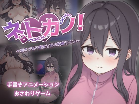 [巨乳]ネトカノ！〜引きこもり彼女と甘々同棲ライフ〜 過眠蝶レビュー2.75