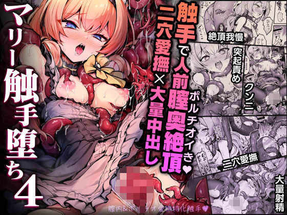 [拘束]マリー触手堕ち4 波乗りネイビーレビュー5.00