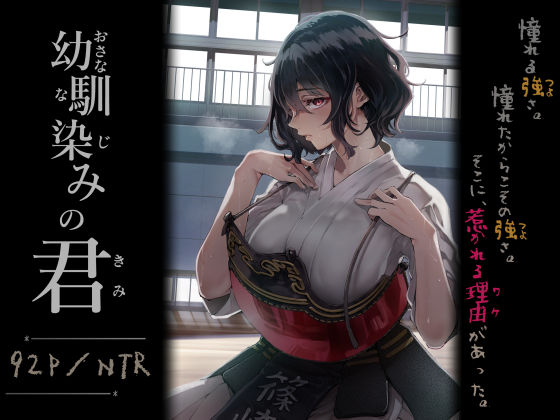 [処女]幼馴染みの君 梅本制作委員会レビュー4.80