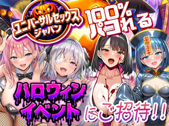 [巨乳]ユニバーサルセックスジャパン 100％パコれる！！ハロウィンイベントにご招待！！ 夜あくび小隊レビュー