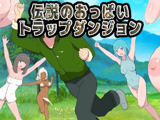 [ファンタジー]伝説のおっぱいトラップダンジョン Uzura Studioレビュー