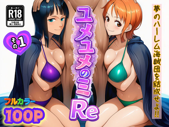 [中出し]ユメユメのミRe 〜夢のハーレム海賊団を結成せよ〜 その1 ぴんぴん丸レビュー