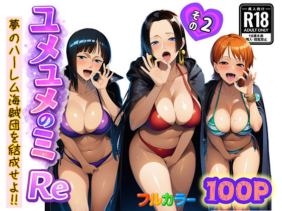 [中出し]ユメユメのミRe 〜夢のハーレム海賊団を結成せよ〜 その2 ぴんぴん丸レビュー