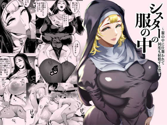 [シスター]シスターの服の中 〜服の中に仕舞われて何度も射精する僕〜 SOUND MILKレビュー4.67