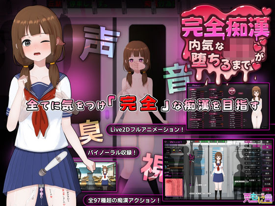 [音声付き]完全痴● 内気なJKが堕ちるまで 兎もに角レビュー4.78