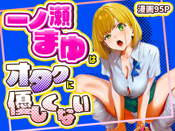 [学園もの]一ノ瀬まゆはオタクに優しくない けろんぬレビュー5.00