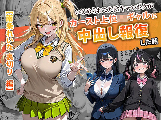 [辱め]いじめられてた陰キャのボクがカーストトップギャルに中出し報復した話 〜南条れいな 裏切り 編〜 ぱにぱにレビュー4.00