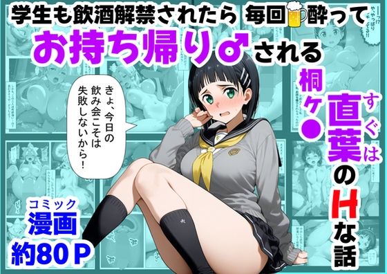 [制服]学生も飲酒が可能になったけど毎回、酔ってお持ち帰りされる【桐ヶ●直葉】のHな話 【ハマダ商店】レビュー