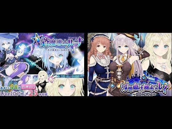 [動画・アニメーション]【浮遊魔法都市のレイ】＋【蒼魔導士ルーナ】セット 同人サークルGyu！レビュー