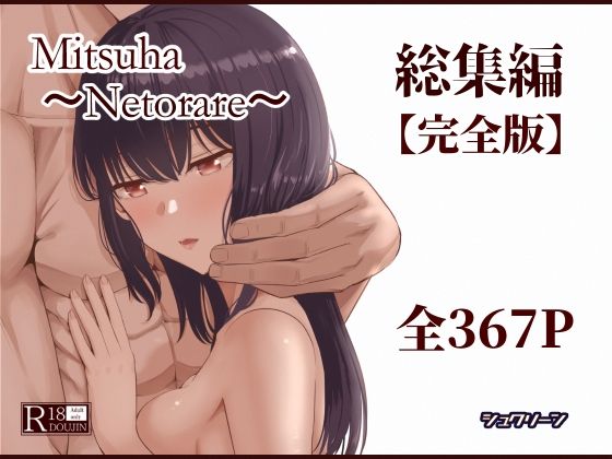 [制服]Mitsuha〜Netorare〜総集編 デジタル完全版 シュクリーンレビュー4.50
