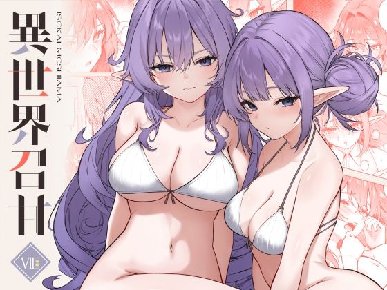 [巨乳]異世界召甘VII後編 凸凹HURRICANEレビュー5.00