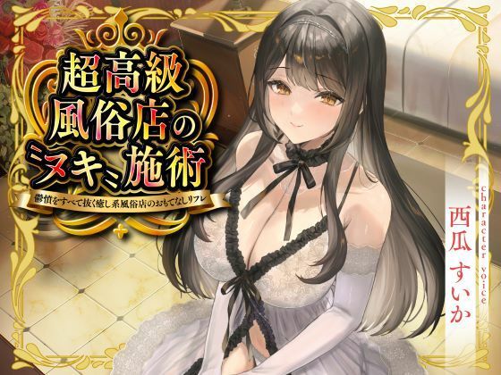 [巨乳]超高級風俗店の?ヌキ?施術-鬱憤をすべて抜く癒し系風俗店のおもてなしリフレ- 性為の戯れレビュー