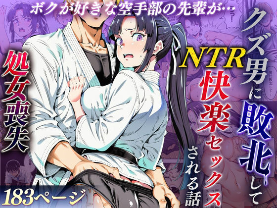 [辱め]ボクが好きな空手部の先輩が、クズ男に敗北してNTR快楽セックスされる話 えたあなるレビュー4.20