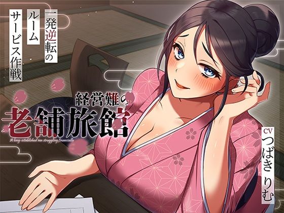 [人妻・主婦]経営難の老舗旅館。一発逆転のルームサービス作戦 ヒトづまパラダイスレビュー