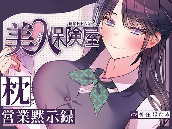 [巨乳]美人保険屋の枕営業黙示録 ヒトづまパラダイスレビュー