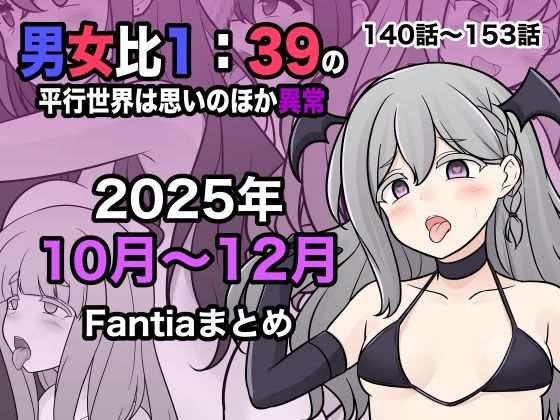 [学園もの]男女比1:39の平行世界は思いのほか異常（Fantia2025年10月〜12月まとめ） きっさーレビュー
