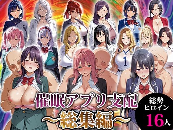 [動画・アニメーション]催●アプリ支配〜総集編〜 エロエロ天国レビュー