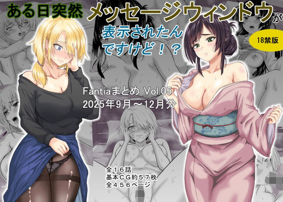 [ギャグ・コメディ]ある日突然メッセージウィンドウが表示されたんですけど！？18禁版（Fantiaまとめ Vol.5） オーイデくんレビュー