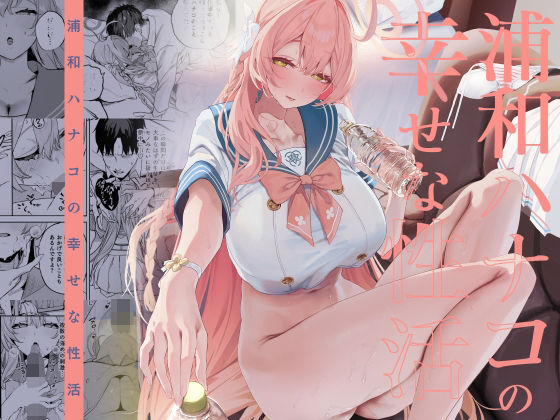 [制服]浦和ハナコの幸せな性活 瓦屋工房レビュー5.00