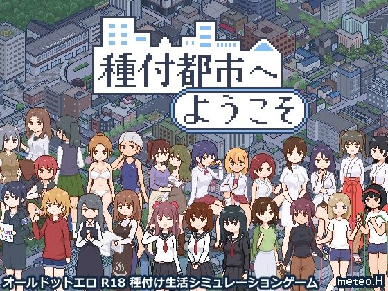 [動画・アニメーション]種付都市へようこそ meteo.Hレビュー4.00