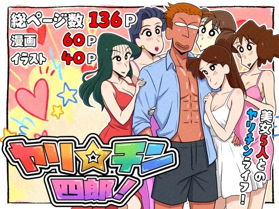 [ギャグ・コメディ]ヤリ☆チン四郎！ つまみ屋レビュー5.00