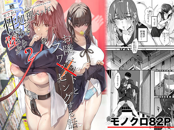 [制服]続・ボクが言いなりギャルとNTRギャルの性処理ペットに堕ちてから2-お隣ペットとスワッピングする話- ROUTE1レビュー5.00