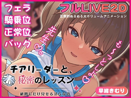 [動画・アニメーション]チアリーダーと、秘密のレッスン-顧問にだけ見せる淫らな姿- 夢幻舞台レビュー