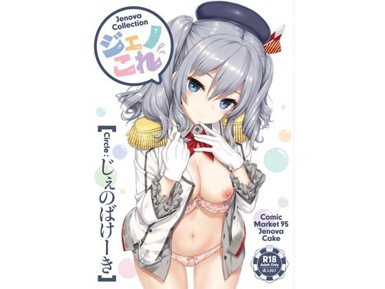 [処女]ジェノこれ じぇのばけーきレビュー