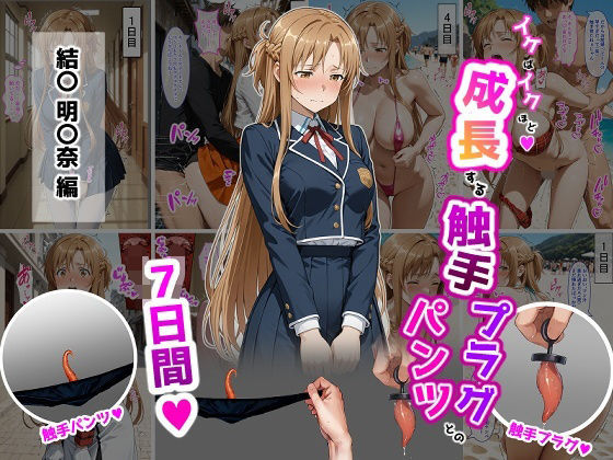 [辱め]結〇明〇奈【イけばイくほど、成長する触手パンツ＆プラグとの一週間】 ティモレビュー