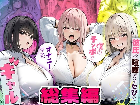 [制服]彼氏と喧嘩するたびに僕のチンポでオナニーするギャル 総集編 たまごやきレビュー5.00