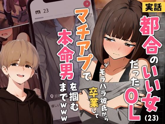 [クンニ]【実話】都合のいい女だったOL（23）がモラハラ彼氏から卒業して、マチアプで本命男を掴むまでwww 実話本舗レビュー3.87