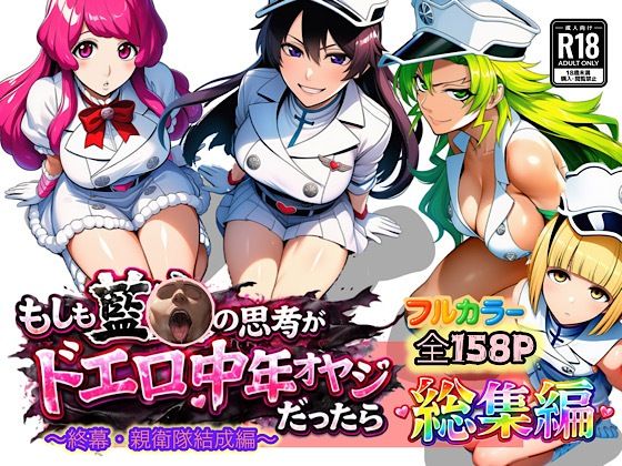 [アナル]もしも藍◯の思考がドエロ中年オヤジだったら総集編〜終幕・親衛隊結成編〜 ぴんぴん丸レビュー5.00