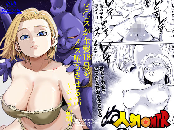 [寝取り・寝取られ・NTR]人外NTR〜ビ〇スが金髪18号をメス堕ちさせる話（ジュラ紀編） ココロノままレビュー5.00