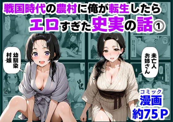 [巨乳]戦国時代の農村に俺が転生したら、エロすぎた史実の話 その1 【ハマダ商店】レビュー5.00