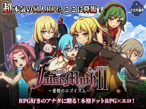 [ファンタジー]FalseMyth2〜愛憎のエゴイズム〜 不志陀羅亭レビュー4.86