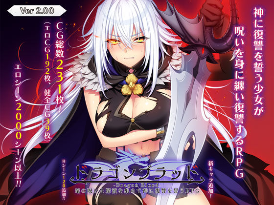 [音声付き]ドラゴンブラッド〜竜の呪いと精液で神に復讐を誓うRPG〜 あせろらレビュー