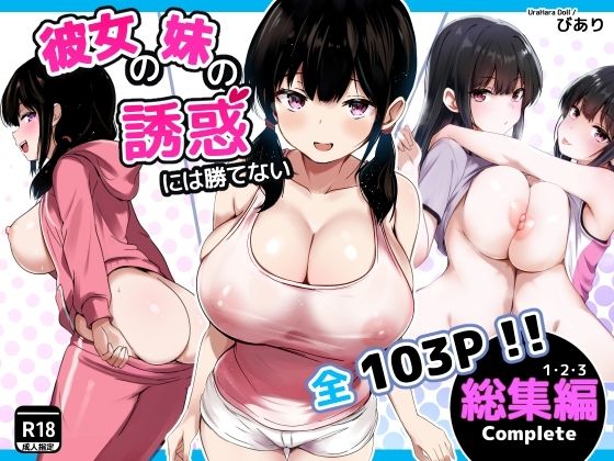 [巨乳]彼女の妹の誘惑には勝てない 総集編 うらはらドールレビュー5.00