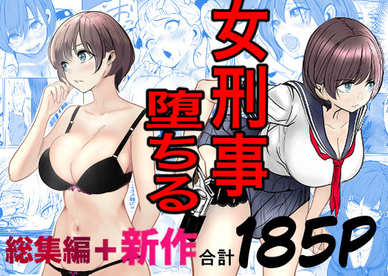 [巨乳]鬼強女刑事が絶対に負けたく無い父の仇の犯罪者に敗北し堕ちて調教される話 新作＋総集編 キュアマイマイレビュー4.83