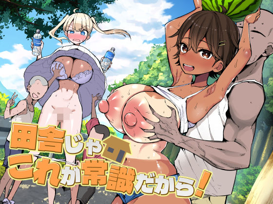 [巨乳]田舎じゃこれが常識だから！ アオヒモファミリアレビュー5.00