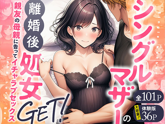 [熟女]シングルマザーの離婚後処女GET！親友の母親に告ってイチャラブセックス わんどーるレビュー4.00