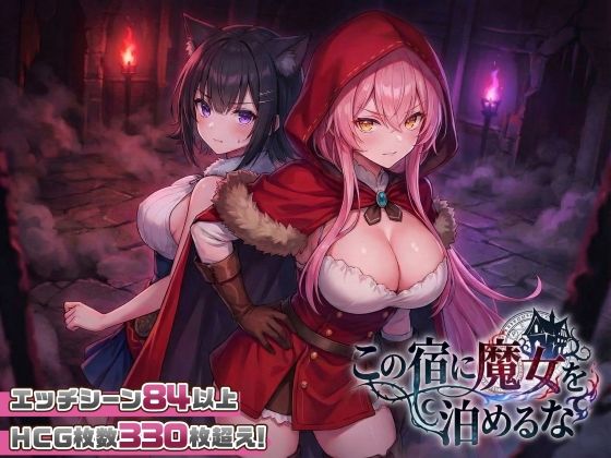 [ファンタジー]【スマホ対応】この宿に魔女を泊めるな スタジオVRレビュー4.60