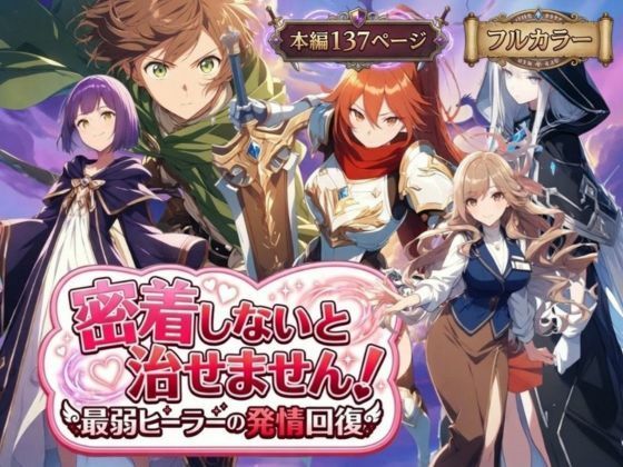 [恋愛]密着しないと治せません〜最弱ヒーラーの発情回復〜 らずべりーレビュー5.00