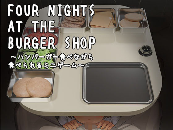 [制服]Four Nights at the Burger Shop 〜ハンバーガー食べながら食べられるミニゲーム〜 幻夢劇場シャルロッテレビュー2.00