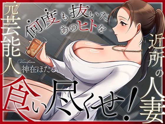 [人妻・主婦]近所の人妻は元芸能人〜何度も抜いたあのヒトを食い尽くせ！〜 ヒトづまパラダイスレビュー4.00