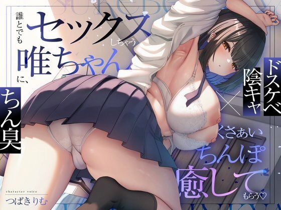 [オナニー]【ドスケベ陰キャ×ちん臭】誰とでもセックスしちゃう唯ちゃんに、くさぁいちんぽを癒してもらう（はーと） ぽいずんるーむレビュー